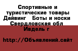 Спортивные и туристические товары Дайвинг - Боты и носки. Свердловская обл.,Ивдель г.